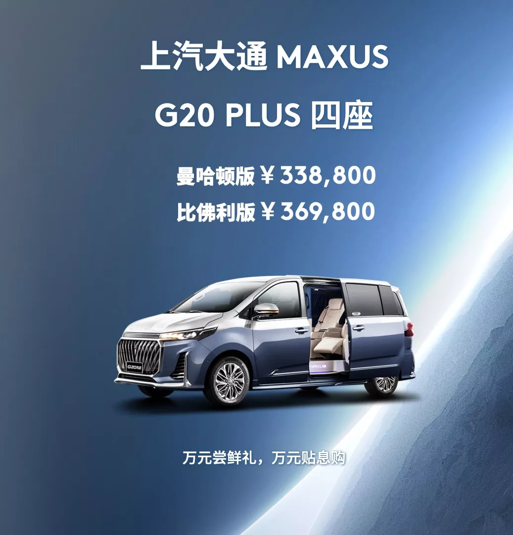 商务VIP，只需四座｜上汽大通MAXUS G20 PLUS：33.88万元起上市