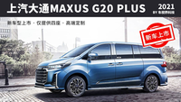 瞄準(zhǔn)高端定制 上汽大通MAXUS G20 PLUS四座上市 售33.88萬元起