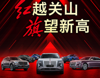 「汽車人」紅越關山 旗望新高，新紅旗10月銷量再創(chuàng)新紀錄