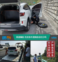 質(zhì)用車：高速爆胎 在應(yīng)急車道換胎會扣分嗎