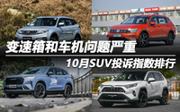 10月SUV投訴指數(shù)排行：變速箱和車(chē)機(jī)問(wèn)題嚴(yán)重