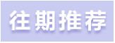 換個「適」界 溫暖無界 林肯航海家Nautilus 加州海岸限量版暖心上市