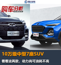 10萬級中型7座SUV，看看這兩款，動力尚可油耗不高