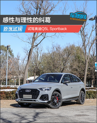 感性與理性的糾葛 試駕奧迪Q5L Sportback