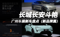 長(zhǎng)城長(zhǎng)安全新高端品牌斗艷廣州車展