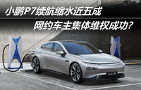 小鵬P7續(xù)航縮水近五成，網(wǎng)約車主集體維權(quán)成功？