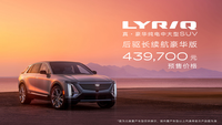 预售价格43.97万元 凯迪拉克豪华纯电SUV LYRIQ正式开启预售