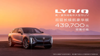 预售价格43.97万元 凯迪拉克纯电中大型SUV LYRIQ开启预订