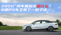 2021廣州車(chē)展觀展指南，小鵬P5值得看嗎？