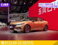 售價(jià)13.89-15.59萬(wàn)元 東風(fēng)日產(chǎn)e-POWER首款車型公布售價(jià)