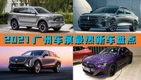 2021廣州車展丨坦克500領(lǐng)銜 廣州車展最熱新車盤點(diǎn)