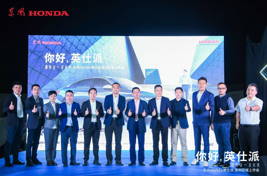 东风Honda英仕派深圳区域睿智上市