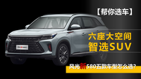 【幫你選車】六座大空間智選SUV 風(fēng)光新580五款車型怎么選？