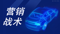 超量時代，汽車品牌需要什么樣的營銷戰(zhàn)術(shù)？