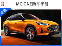 MG ONE購車手冊 頂配進(jìn)階版車型最值得推薦