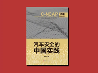 一束光：劃時代的規(guī)程 | C-NCAP15年