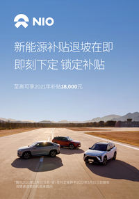 蔚來：年內(nèi)下定且仍可享2021年補(bǔ)貼