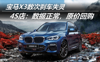 寶馬X3數(shù)次剎車(chē)失靈 4S店：數(shù)據(jù)正常，原價(jià)回購(gòu)