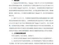 特斯拉供應商拓普回應召回：轉向節缺陷概率約0.2%~1.0%