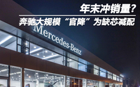 年末沖銷量?奔馳大規模“官降”為缺芯減配