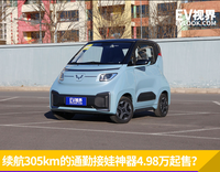 续航305km的通勤接娃神器4.98万起售？实拍五菱Nano EV