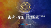 2021第五届中国汽车客户之声研讨会在线举办