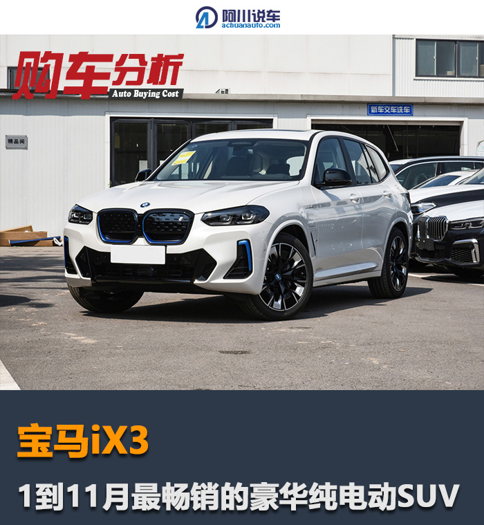 宝马iX3：最畅销的豪华品牌纯电动SUV，月均1600台的背后是什么？