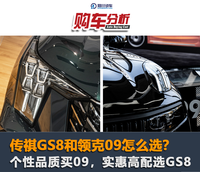 传祺GS8和领克09怎么选？个性品质买09，实惠高配选GS8