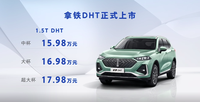 拿铁DHT 15.98万-17.98万元入市，油电品类价格鸿沟正在消弥