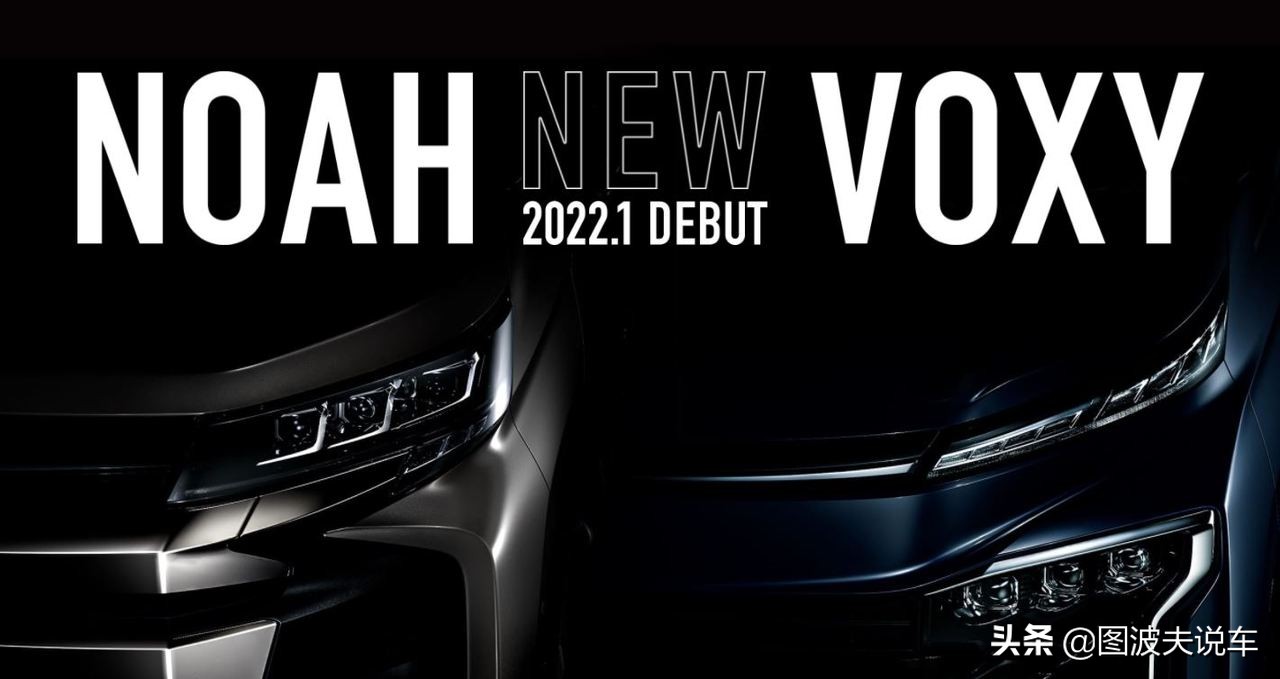 日本独有车款，全新一代丰田Noah/Voxy蓄势待发，明年一月登场