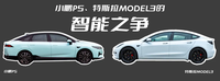 小鵬P5、特斯拉Model3智能駕輔對(duì)比，誰(shuí)更靠譜？