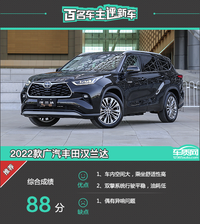 百名車主評新車：2022款廣汽豐田漢蘭達