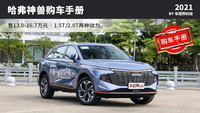 哈弗神兽怎么选最合适？1.5T/2.0T两种动力 售13.0-16.7万元