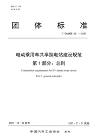 《电动乘用车共享换电站建设规范》系列团体标准正式发布