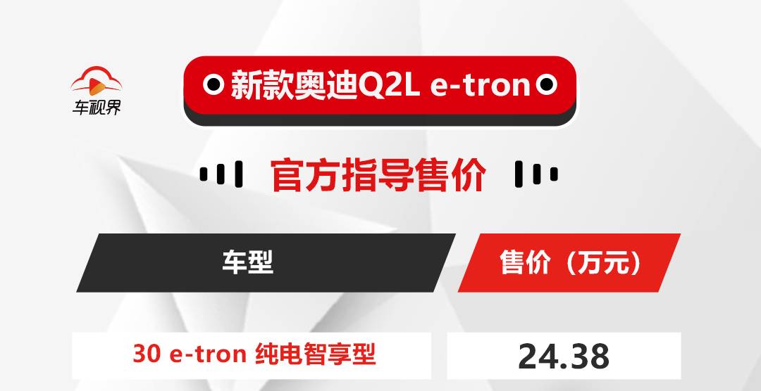 续航提升 2022款奥迪Q2L e-tron正式上市 售24.38万元
