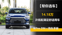 【帮你选车】推荐14.18万元的次低配 宋Pro DM-i购车手册