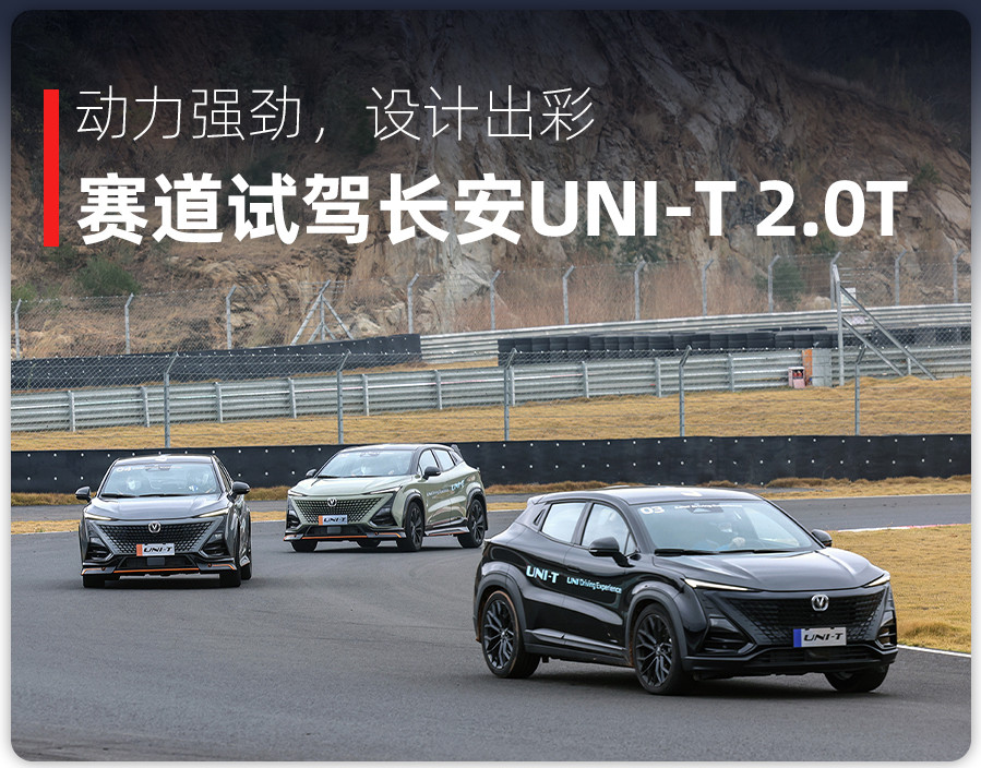 赛道试驾2.0t的长安uni-t,起售价仅13.79万元