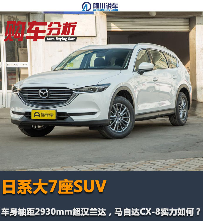 日系大7座suv,车身轴距2930mm超汉兰达,马自达cx-8实力如何?