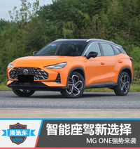 質(zhì)選車：智能座駕新選擇 MG ONE強(qiáng)勢(shì)來(lái)襲