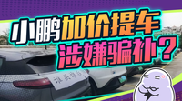 加價(jià)提車、涉嫌“騙補(bǔ)”，小鵬這是怎么了？