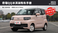 奇瑞QQ冰淇淋購(gòu)車手冊(cè),不到3萬(wàn)起售的純電玩具,買哪款?