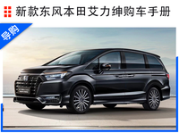 新款東風(fēng)本田艾力紳選購(gòu)指南:e:HEV豪華版最具性價(jià)比