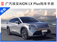 广汽埃安AION LX Plus购车手册：80智尊版/80D旗舰版最为推荐