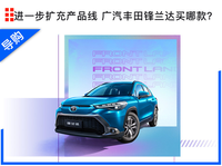 进一步扩充产品线 广汽丰田锋兰达买哪款？