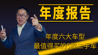 2021年終總結(jié) 最值5款二手車花落誰家