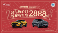 好車放心訂，等車有紅包——歐尚汽車2888元新春等車紅包別錯過