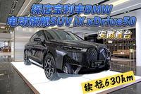 探店宝利丰BMW电动旗舰SUV iX xDrive50安徽首亮相｜售价84.69万