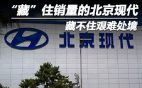 “藏”住銷量的北京現(xiàn)代 藏不住艱難處境