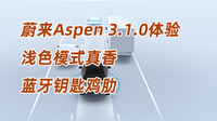 淺色模式真香 藍(lán)牙鑰匙雞肋 蔚來(lái)Aspen 3.1.0搶先體驗(yàn)