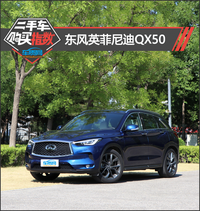 二手車購買指數(shù)：東風英菲尼迪QX50